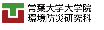 常葉大学大学院 環境防災研究科